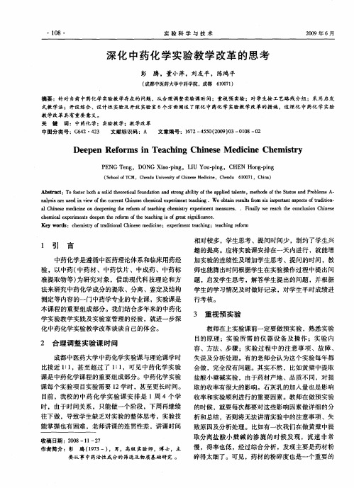 深化中药化学实验教学改革的思考