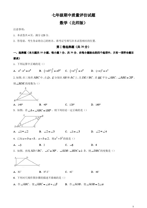 北师大版七年级第二学期期中考试数学试题(含答案) (7)