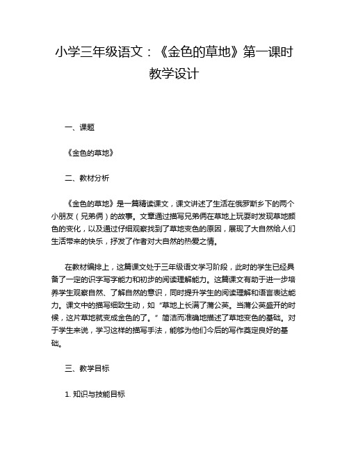 小学三年级语文：《金色的草地》第一课时教学设计