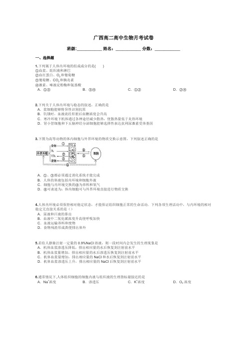 广西高二高中生物月考试卷带答案解析
