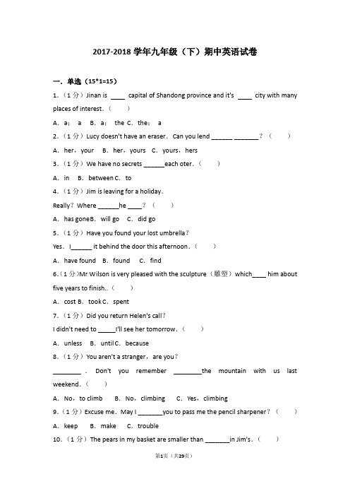 2017-2018学年九年级(下)期中英语试卷带答案解析