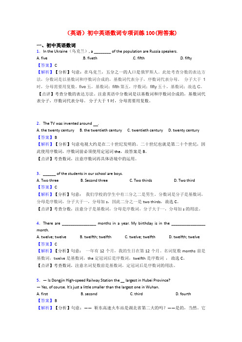 (英语)初中英语数词专项训练100(附答案)