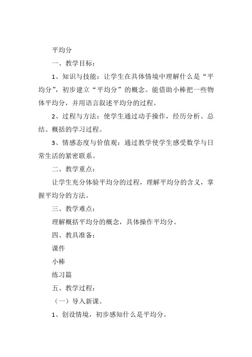 二年级下数学《平均分》王健人教教案新优质课比赛公开课获奖教学设计124