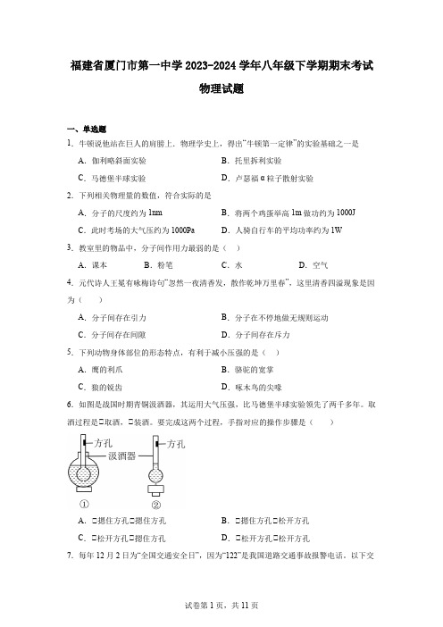 福建省厦门市第一中学2023-2024学年八年级下学期期末考试物理试题