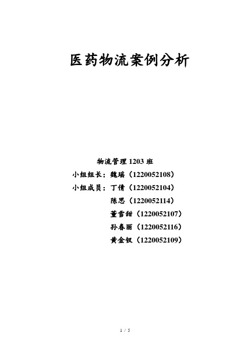 医药物流案例分析