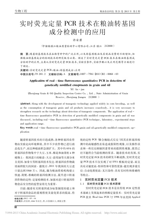 实时荧光定量PCR技术在粮油转基因成分检测中的应用