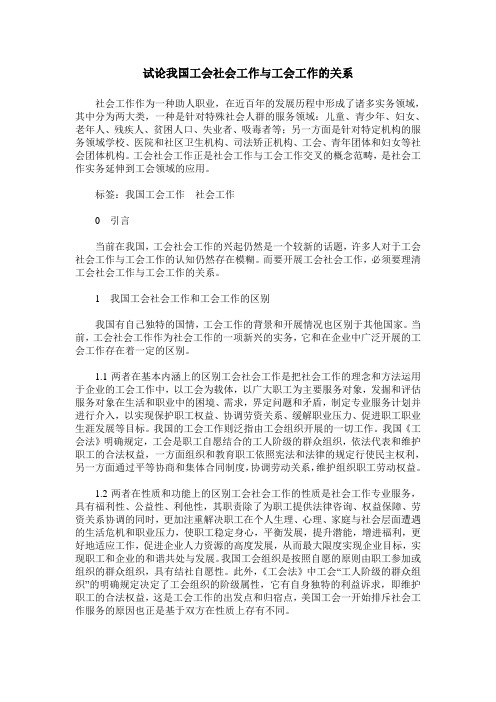 试论我国工会社会工作与工会工作的关系