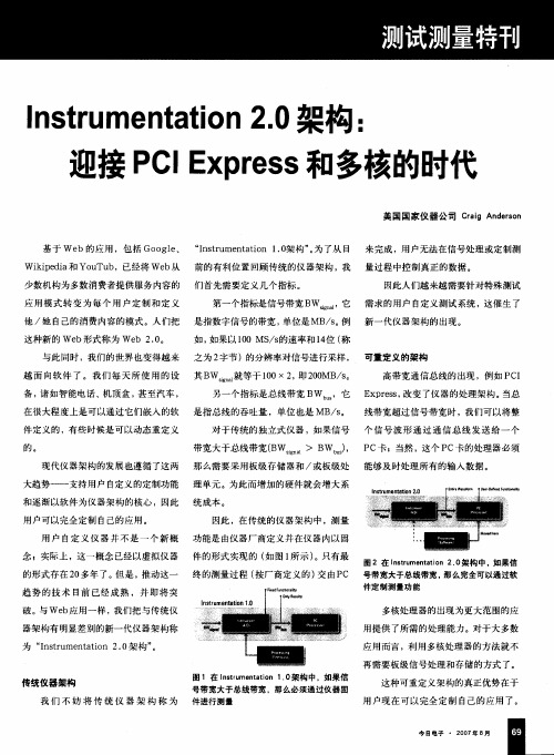 Instrumentation 2.0架构:迎接PCI Express和多核的时代