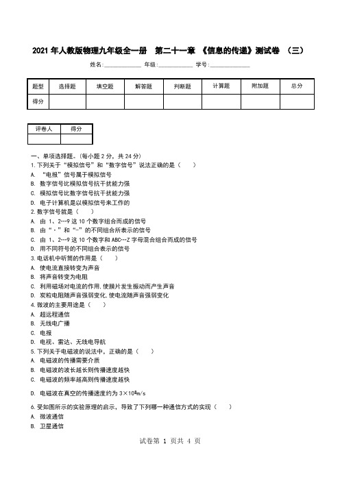 2021年人教版物理九年级全一册 第二十一章 《信息的传递》测试卷 (三).doc