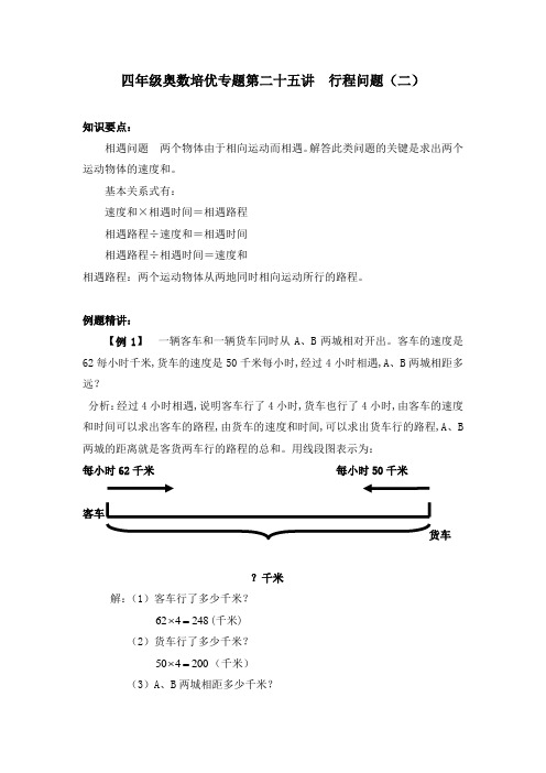 四年级奥数培优专题第二十五讲  行程问题2