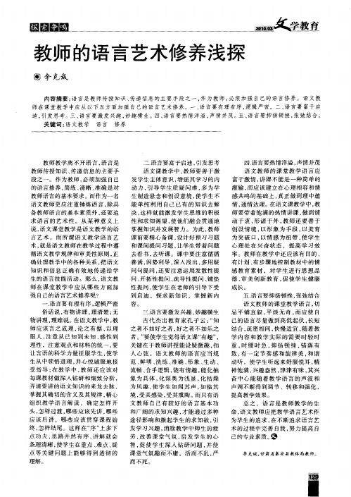 教师的语言艺术修养浅探