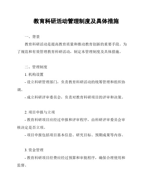 教育科研活动管理制度及具体措施