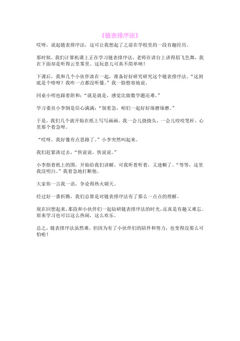 《链表排序法》