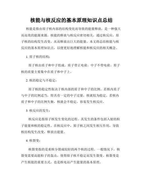 核能与核反应的基本原理知识点总结