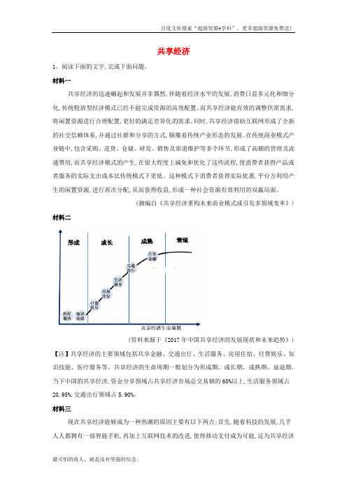 2019届高三语文高频话题阅读试题精选16共享经济含解析20190424128