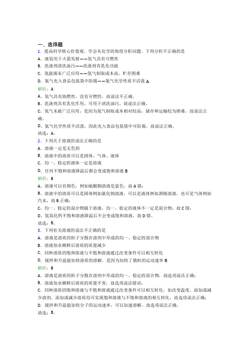 2021年九年级化学下册第九单元《溶液》知识点总结(答案解析)(1)