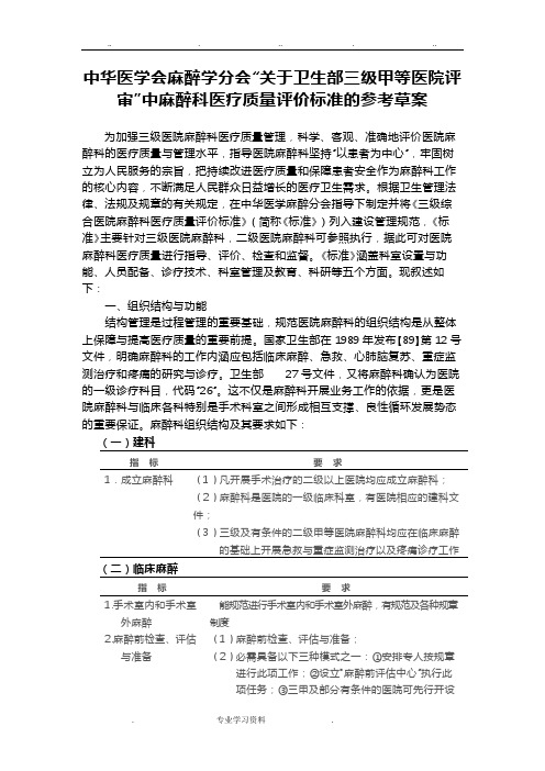 三甲医院麻醉科医疗质量评价标准(中华医学会参考)