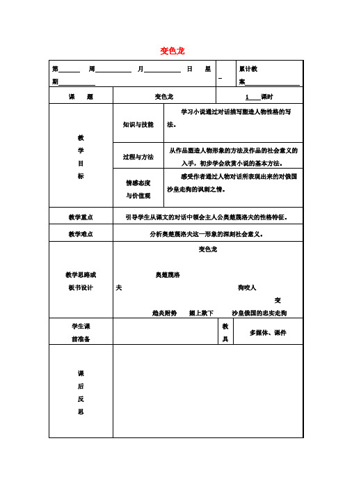 九年级语文下册第二单元第7课《变色龙》教学设计新人教版
