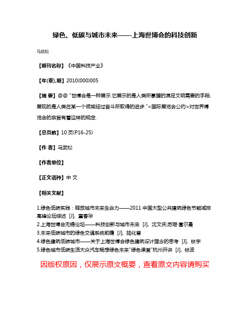 绿色、低碳与城市未来——上海世博会的科技创新