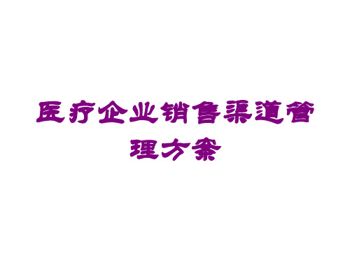 医疗企业销售渠道管理方案培训课件