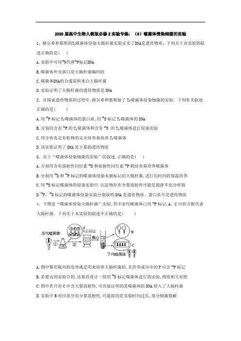 人教版高中生物必修2实验题专练-噬菌体侵染细菌的实验