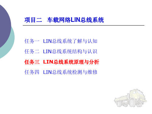 项目二   车载网络LIN总线系统 任务3任务4