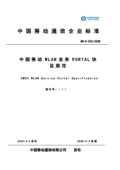 中国移动WLAN业务PORTAL协议规范V2.0.0