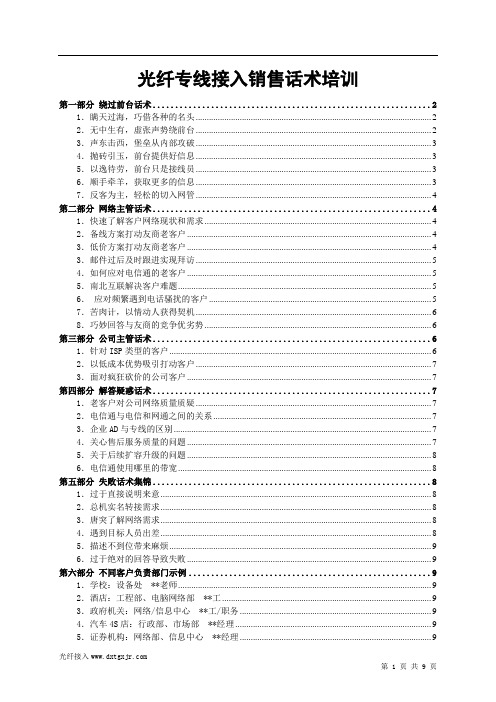 光纤专线接入销售话术培训