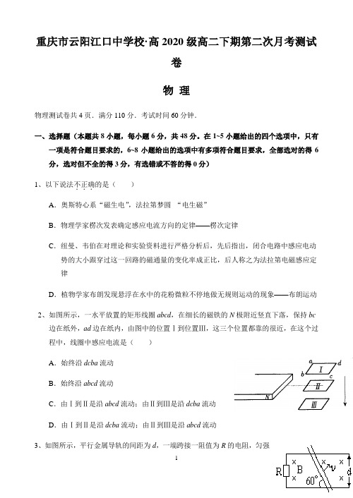 重庆市云阳江口中学校2018-2019学年高二下学期第二次月考物理试题Word版含答案