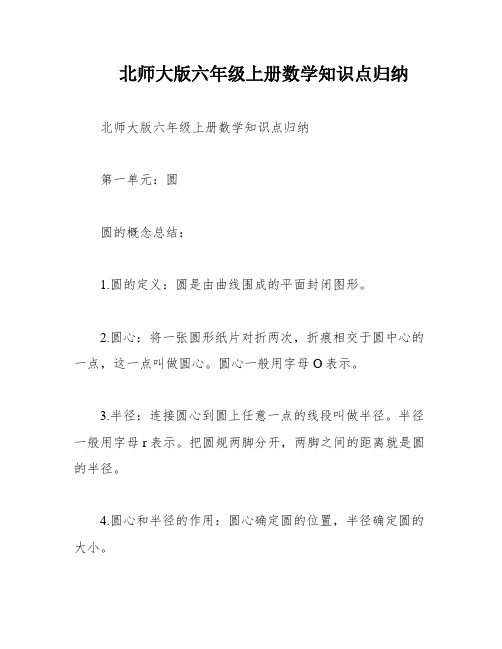 北师大版六年级上册数学知识点归纳