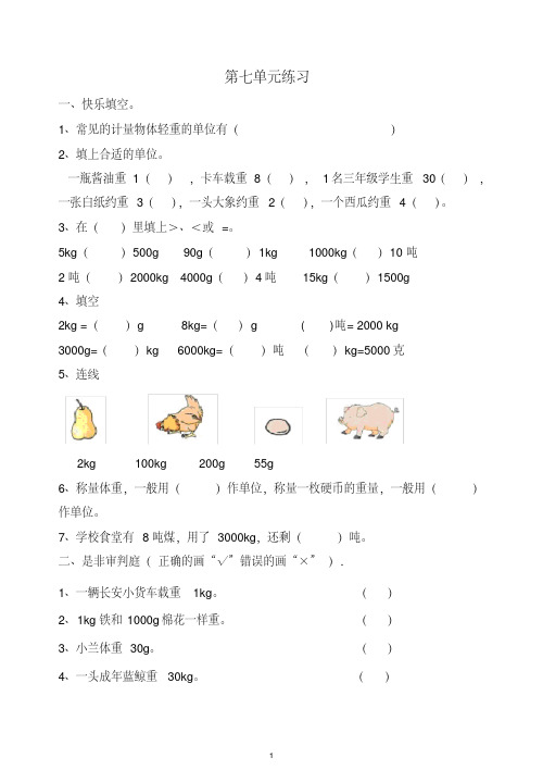 (完整版)克、千克、吨的认识测试题