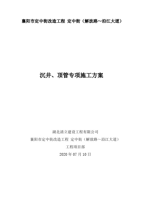 襄阳市 定中街沉井、顶管专项施工方案 2020.7.20