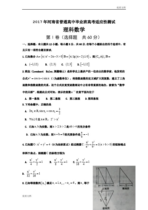 (优辅资源)河南省普通高中毕业班高考适应性测试数学(理)试题 Word版含答案