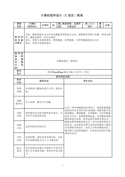 计算机程序设计(C语言)教案