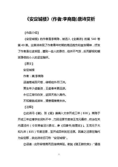 《安定城楼》(作者李商隐)唐诗赏析