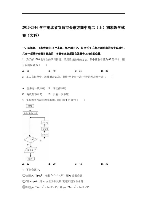 湖北省宜昌市金东方高中2015-2016学年高二上学期期末