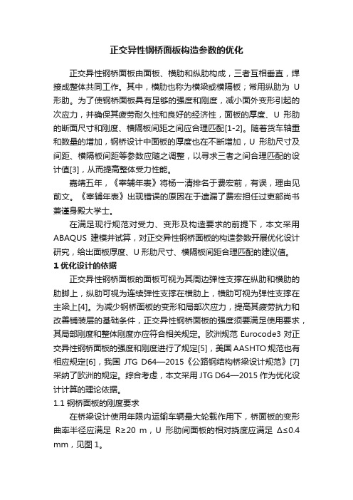 正交异性钢桥面板构造参数的优化