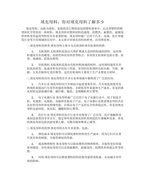 填充母料：你对填充母料了解多少