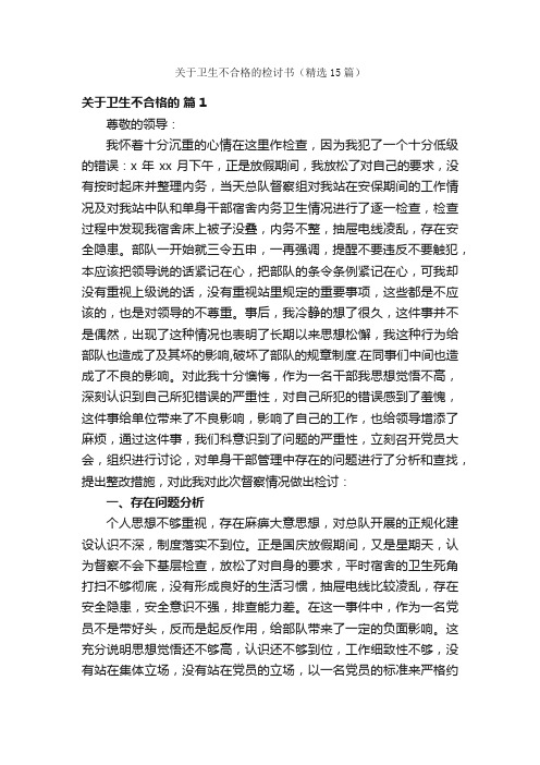 关于卫生不合格的检讨书（精选15篇）