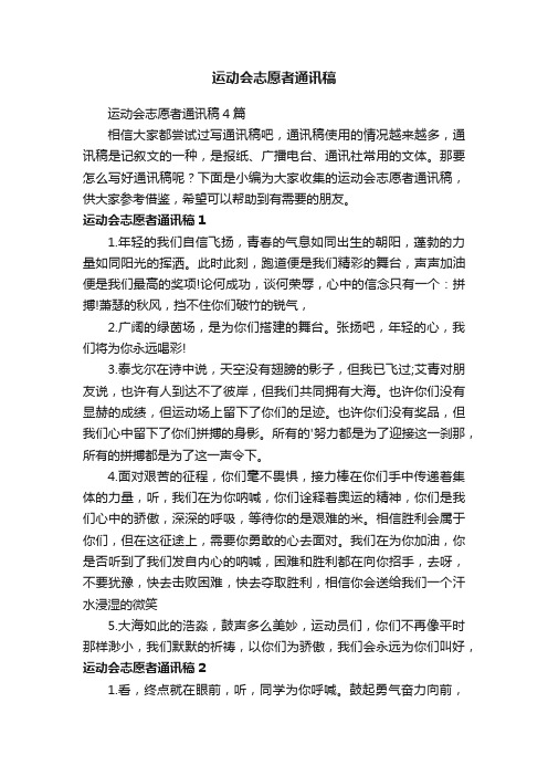 运动会志愿者通讯稿4篇