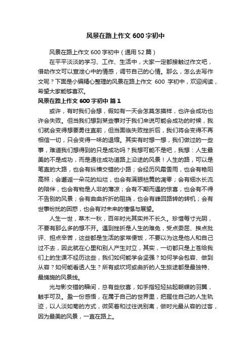 风景在路上作文600字初中(通用52篇)