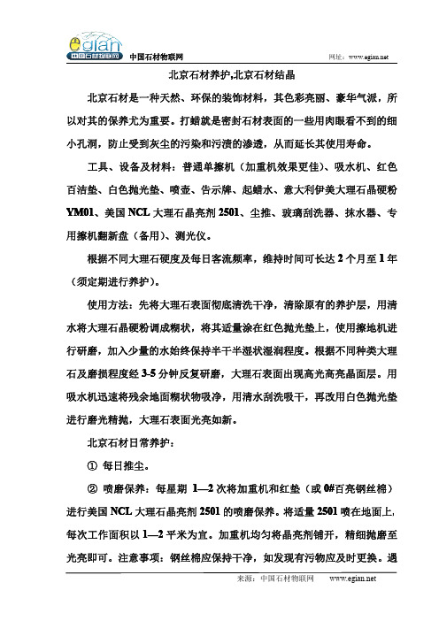 北京石材养护,北京石材结晶