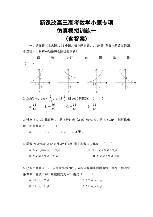 新课改高三高考数学小题专项仿真模拟训练(共40套)含答案