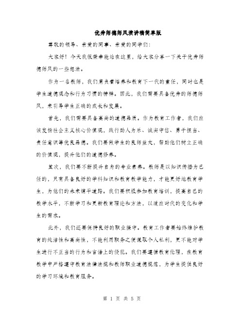 优秀师德师风演讲稿简单版（3篇）