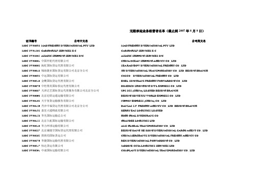 无船承运业务经营者名单(截止到2007年8月9日)