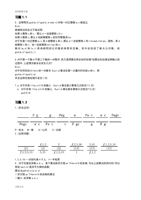 算法设计与分析报告基础习题参考问题详解