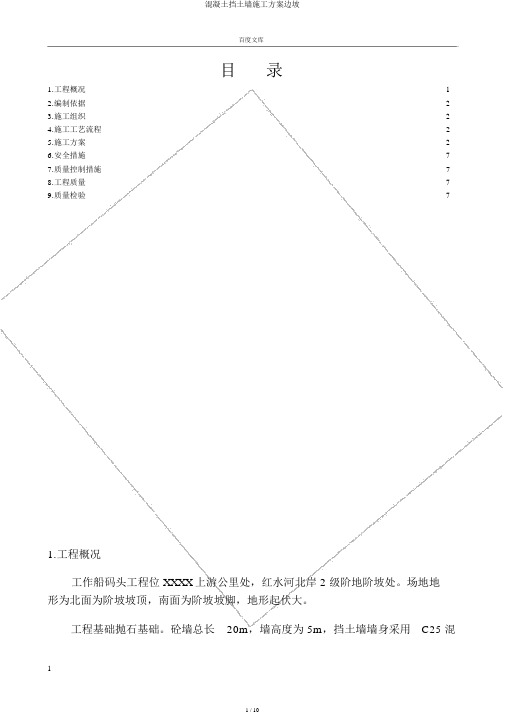 混凝土挡土墙施工方案边坡