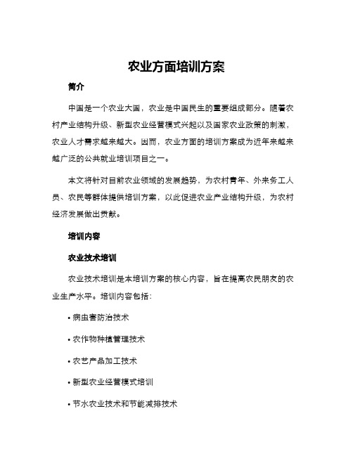 农业方面培训方案