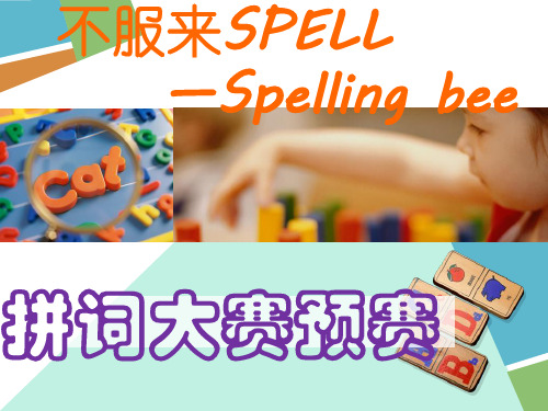 spelling bee-预赛