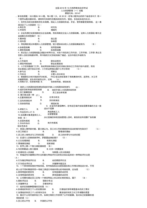 全国2010年10月高等教育自学考试人力资源管理一试题及答案